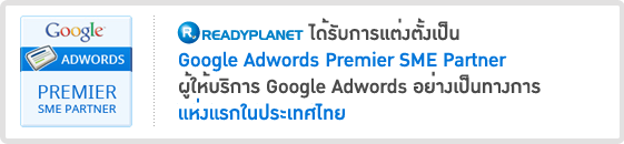 ReadyPlanet Ѻ觵 Google AdWords Premier SME Partner ҧ繷ҧá㹻µ 2009