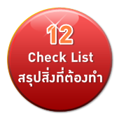 12 Check List ػ觷ͧ