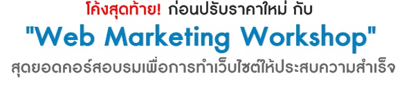 ش ͹ѺҤ ͺ Web Marketing Workshop (÷ӡõҴ͹Ź)