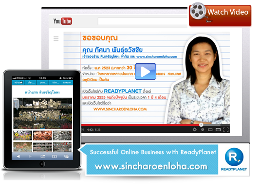 Successful Online Business with ReadyPlanet ͹ 1 www.sincharoenloha.com 䫵ҹԹԭ