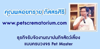 س·  䫵 www.petscrematorium.com ѺáԨѺѴҹһԨѵ§Ẻúǧ Pet Master
