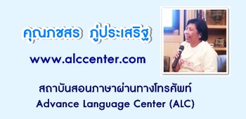 س  ԰ 䫵 www.alccenter.com ʶҺѹ͹ҼҹҧѾ Advance Language Center (ALC)