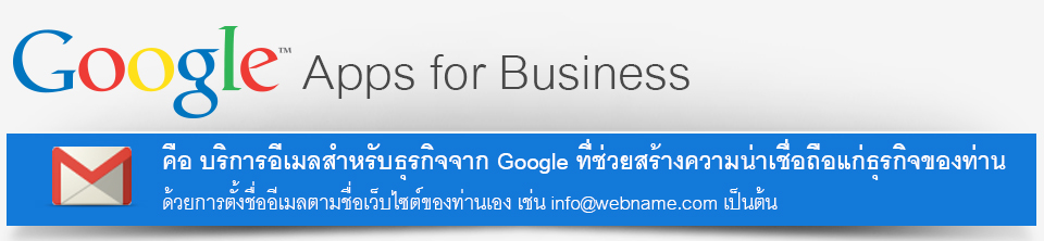 Google Apps for Business ԡѺáԨҡ Google