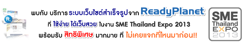 Ѻԡк䫵ٻ ReadyPlanet 㹧ҹ SME Thailand Expo 2013 ҡ·ᨡ˹ҡ͹