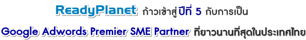 ReadyPlanet շ 5 Ѻ  Google Adwords Premier SME Partner ǹҹش㹻