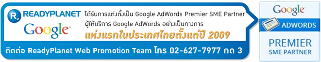 ԡ Google AdWords ҡ ReadyPlanet  02-627-7977  3 ԡ Google AdWords ҧ繷ҧáǹҹش㹻