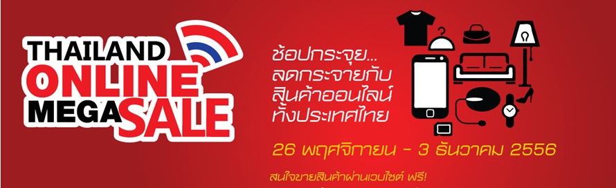 ԹҼҹ䫵 ! ç Thailand Online Mega Sale 2013 ͻШ ŴШ Թ͹Ź駻 