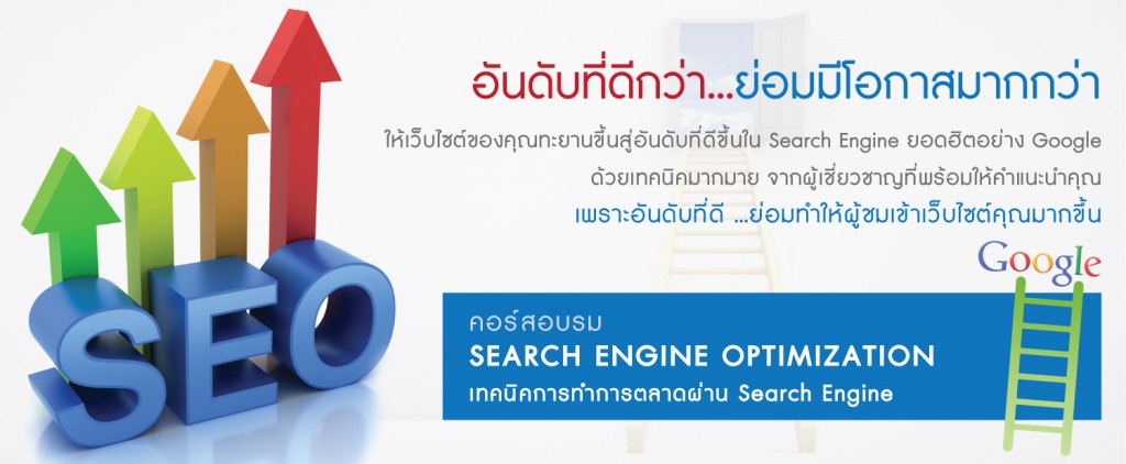 ͺ Search Engine Optimization 䫵ͧسҹѹѺ Search Engine ʹԵҡ Google 