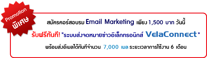 Ѥäͺ Email Marketing Ѻ! к觨¢硷͹ԡ VelaConnect