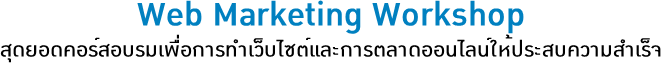 Web Marketing Workshop شʹͺ͡÷䫵СõҴ͹Źʺ