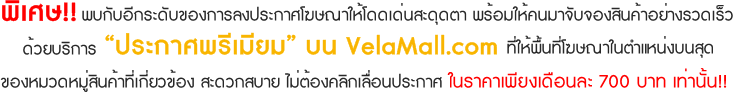 !! ѺաдѺͧŧСɳⴴдش 餹ҨѺͧԹҧǴ ºԡ СȾ  VelaMall.com 鹷ɳ㹵˹觺شͧǴԹҷǢͧ дǡʺ ͧԡ͹С Ҥ§͹ 700 ҷ ҹ!!