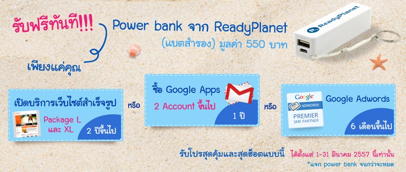 Summer Hot Promotion! Ƿ˹ͧẵ Ѻ Power Bank Դ䫵ԡѺ ReadyPlanet ੾չҤҹ!!