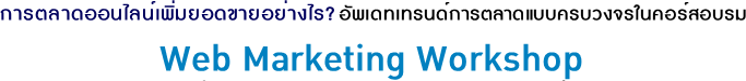 õҴ͹Źʹҧ ѾഷùõҴẺúǧ㹤ͺ Web Marketing Workshop
