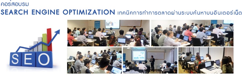 ͺ Search Engine Optimization Workshop (෤Ԥ÷ӡõҴҹ Search Engine)