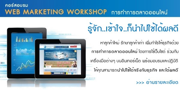 ͺ Web Marketing Workshop ÷ӡõҴ͹Ź