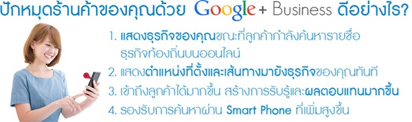 ѡشҹҢͧس Google Plus Business ҧ
