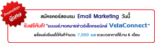Ѥäͺ Email Marketing ѹ ! к觨¢ VelaConnect ſ 7000 