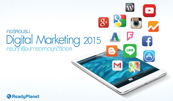 คอร์สอบรม Digital Marketing 2015 (การทำการตลาดผ่านสื่อดิจิตอล 2015) คอร์สอบรม Digital Marketing 2015 (การทำการตลาดผ่านสื่อดิจิตอล 2015)