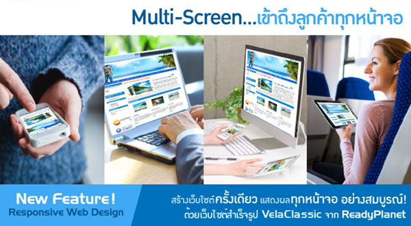 เปิดตัว ระบบ Responsive web design ในระบบเว็บไซต์สำเร็จรูป VelaClassic จาก ReadyPlanet เปิดตัว ระบบ Responsive web design ในระบบเว็บไซต์สำเร็จรูป VelaClassic จาก ReadyPlanet