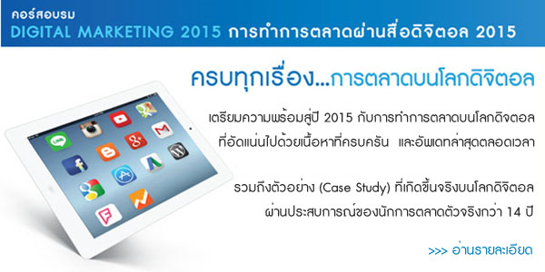 คอร์สอบรม Digital Marketing 2015 (การทำการตลาดผ่านสื่อดิจิตอล 2015) คอร์สอบรม Digital Marketing 2015 (การทำการตลาดผ่านสื่อดิจิตอล 2015)