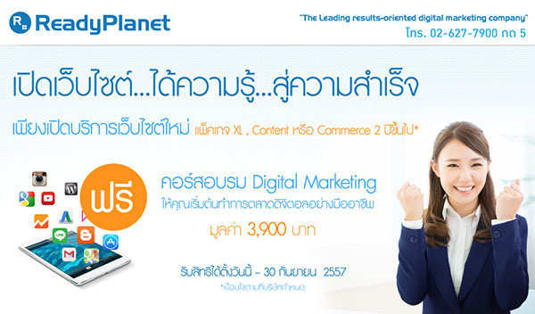เข้าร่วมสุดยอดคอร์สอบรม Digital Marketing 2015 ฟรี! เพียงเปิดเว็บไซต์ใหม่แพ็คเกจ XL 2 ปีขึ้นไป ภายในกันยายนนี้เท่านั้น! เข้าร่วมสุดยอดคอร์สอบรม Digital Marketing 2015 ฟรี! เพียงเปิดเว็บไซต์ใหม่แพ็คเกจ XL 2 ปีขึ้นไป ภายในกันยายนนี้เท่านั้น!