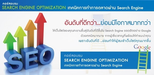 คอร์สอบรม Search Engine Optimization เทคนิคการทำการตลาดผ่าน Search Engine คอร์สอบรม Search Engine Optimization เทคนิคการทำการตลาดผ่าน Search Engine