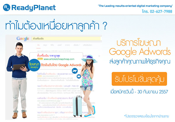 สมัครใช้บริการโฆษณา Google AdWords กับ ReadyPlanet ส่งลูกค้าคุณภาพให้ธุรกิจคุณ พร้อมรับโปรโมชั่นพิเศษสุดคุ้ม! สมัครใช้บริการโฆษณา Google AdWords กับ ReadyPlanet ส่งลูกค้าคุณภาพให้ธุรกิจคุณ พร้อมรับโปรโมชั่นพิเศษสุดคุ้ม!