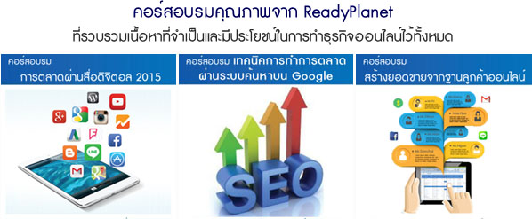 คอร์สอบรมคุณภาพจาก ReadyPlanet คลิกดูรายละเอียด คอร์สอบรมคุณภาพจาก ReadyPlanet คลิกดูรายละเอียด