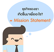 áԨͧԴ? = Mission Statement