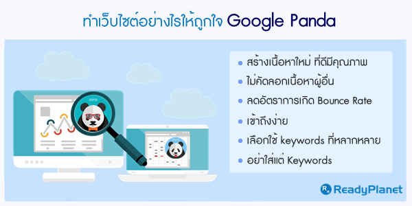 ทำเว็บไซต์อย่างไรให้ถูกใจ Google Panda ทำเว็บไซต์อย่างไรให้ถูกใจ Google Panda