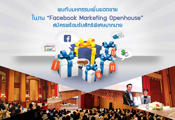 ͺ Facebook Marketing Openhouse ҧТ¸áԨҧô Facebook