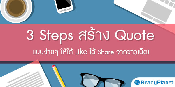 3 Steps ҧ Quote ͤԴ ӤẺ ͸áԨ!