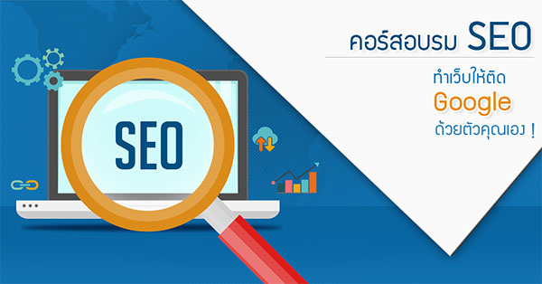 SEO Workshop شʹͺз䫵ͧҹҹѹѺպ Google