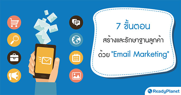 7 ขั้นตอน สร้างและรักษาฐานลูกค้า ด้วย Email Marketing 7 ขั้นตอน สร้างและรักษาฐานลูกค้า ด้วย Email Marketing