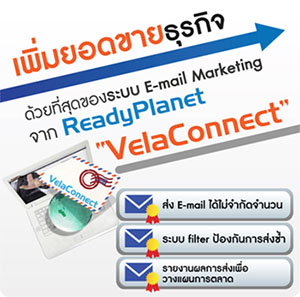 เพิ่มยอดขายธุรกิจด้วย VelaConnect ระบบ Email Marketing จาก ReadyPlanet เพิ่มยอดขายธุรกิจด้วย VelaConnect ระบบ Email Marketing จาก ReadyPlanet