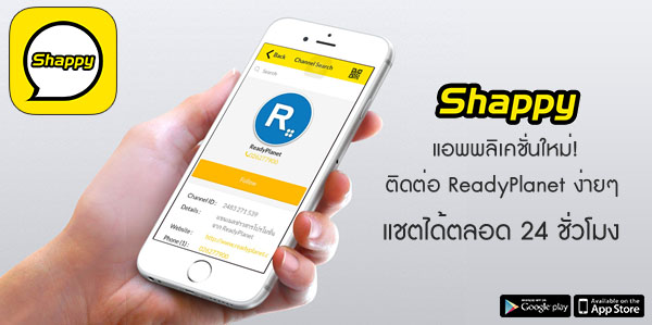 Shappy ช่องทางใหม่ในการติดต่อ ReadyPlanet ผ่านระบบแชตบนมือถือ ตลอด 24 ชั่วโมง Shappy ช่องทางใหม่ในการติดต่อ ReadyPlanet ผ่านระบบแชตบนมือถือ ตลอด 24 ชั่วโมง