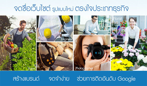 บริการจดชื่อเว็บไซต์ ตรงใจประเภทธุรกิจ จาก ReadyPlanet สร้างแบรนด์ จดจำง่าย ช่วยการติดอันดับ Google บริการจดชื่อเว็บไซต์ ตรงใจประเภทธุรกิจ จาก ReadyPlanet สร้างแบรนด์ จดจำง่าย ช่วยการติดอันดับ Google