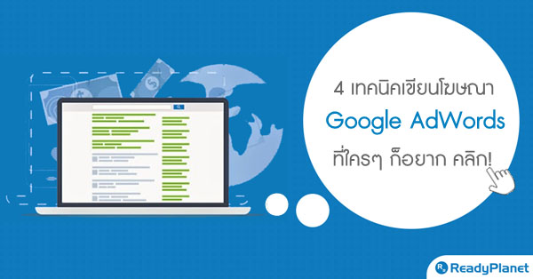 4เทคนิคเขียนโฆษณา Google AdWords ให้น่าสนใจ ใครๆ ก็อยากคลิก! 4เทคนิคเขียนโฆษณา Google AdWords ให้น่าสนใจ ใครๆ ก็อยากคลิก!