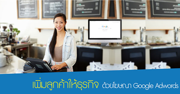 เพิ่มลูกค้าให้ธุรกิจ ด้วยโฆษณา Google AdWords จาก ReadyPlanet เพิ่มลูกค้าให้ธุรกิจ ด้วยโฆษณา Google AdWords จาก ReadyPlanet