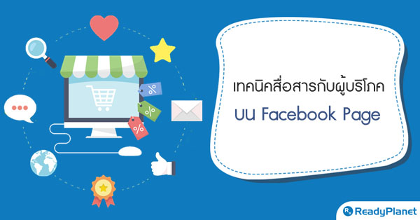 เทคนิคสื่อสารอย่างตรงกลุ่มบน Facebook Page ตามประเภทธุรกิจ เทคนิคสื่อสารอย่างตรงกลุ่มบน Facebook Page ตามประเภทธุรกิจ