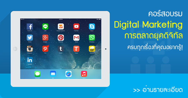 คอร์สอบรม Digital Marketing 2015 (การทำการตลาดผ่านสื่อดิจิทัล 2015) คอร์สอบรม Digital Marketing 2015 (การทำการตลาดผ่านสื่อดิจิทัล 2015)