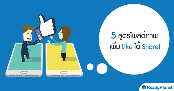 5 สูตรโพสต์ภาพ เพิ่ม Like ได้ Share! 5 สูตรโพสต์ภาพ เพิ่ม Like ได้ Share!