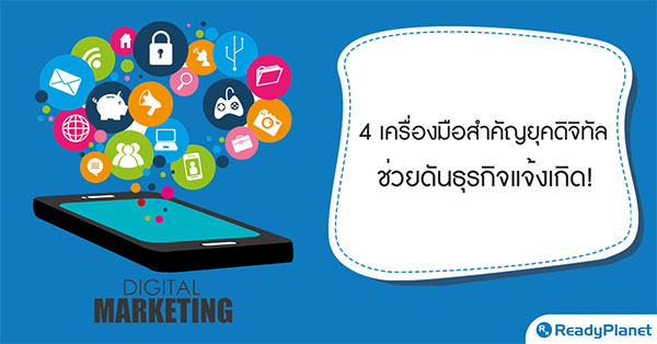 4 เครื่องมือสำคัญยุคดิจิทัล ช่วยดันธุรกิจแจ้งเกิด! 4 เครื่องมือสำคัญยุคดิจิทัล ช่วยดันธุรกิจแจ้งเกิด!