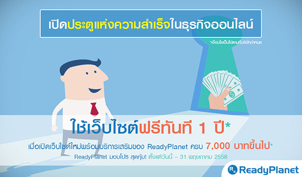 เปิดประตูสู่ความสำเร็จบนโลกออนไลน์ เพียงซื้อเว็บ+บริการเสริมครบ 7,000 บาท เราแถมให้คุณใช้เว็บอีก 1 ปี ฟรี! เปิดประตูสู่ความสำเร็จบนโลกออนไลน์ เพียงซื้อเว็บ+บริการเสริมครบ 7,000 บาท เราแถมให้คุณใช้เว็บอีก 1 ปี ฟรี!