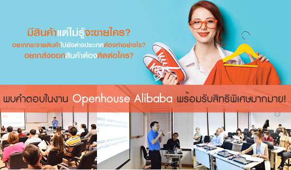 Openhouse พิเศษ Alibaba จะช่วยผู้ส่งออกไทยเปิดตลาดโลกได้อย่างไร Openhouse พิเศษ Alibaba จะช่วยผู้ส่งออกไทยเปิดตลาดโลกได้อย่างไร