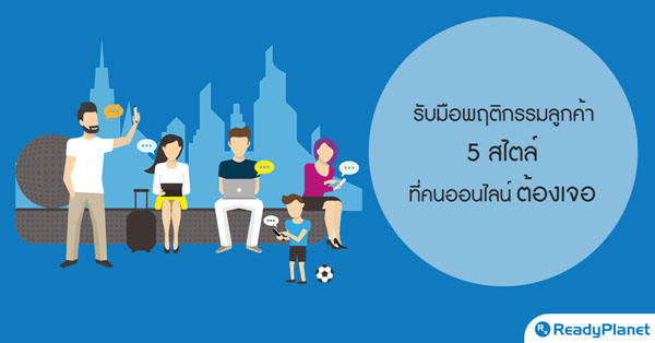 เทคนิครับมือพฤติกรรมลูกค้า 5 สไตล์ ที่คนออนไลน์ต้องเจอ เทคนิครับมือพฤติกรรมลูกค้า 5 สไตล์ ที่คนออนไลน์ต้องเจอ