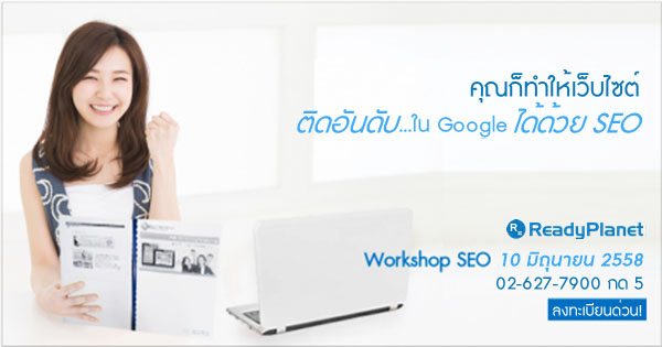 คอร์สอบรม Search Engine Optimization Workshop (เทคนิคการทำการตลาดผ่าน Search Engine) คอร์สอบรม Search Engine Optimization Workshop (เทคนิคการทำการตลาดผ่าน Search Engine)