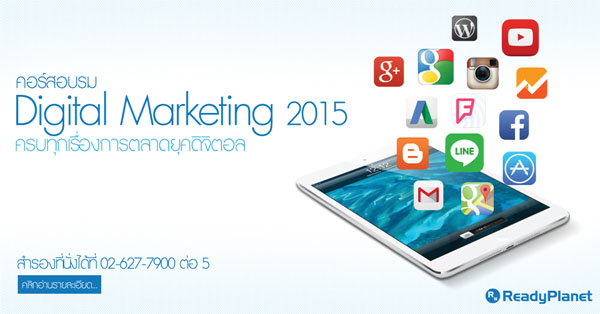 คอร์สอบรม Digital Marketing 2015 (การตลาดผ่านสื่อดิจิทัล 2015) คอร์สอบรม Digital Marketing 2015 (การตลาดผ่านสื่อดิจิทัล 2015)