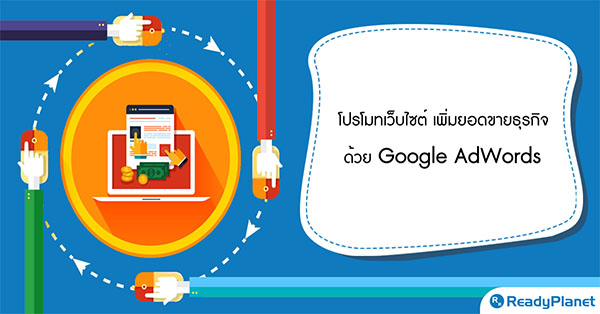 โปรโมทเว็บไซต์ เพิ่มยอดขายธุรกิจ ด้วย Google AdWords โปรโมทเว็บไซต์ เพิ่มยอดขายธุรกิจ ด้วย Google AdWords