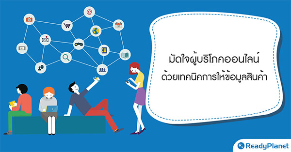 มัดใจผู้บริโภคออนไลน์ ด้วยเทคนิคการให้ข้อมูลสินค้า มัดใจผู้บริโภคออนไลน์ ด้วยเทคนิคการให้ข้อมูลสินค้า